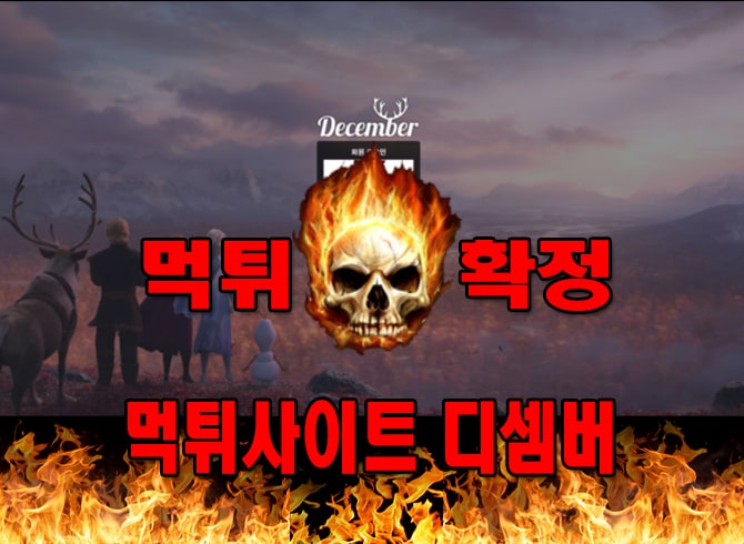먹튀사이트 먹튀신고 디셈버 먹튀 먹튀검증 디셈버 먹튀확정 먹튀안내