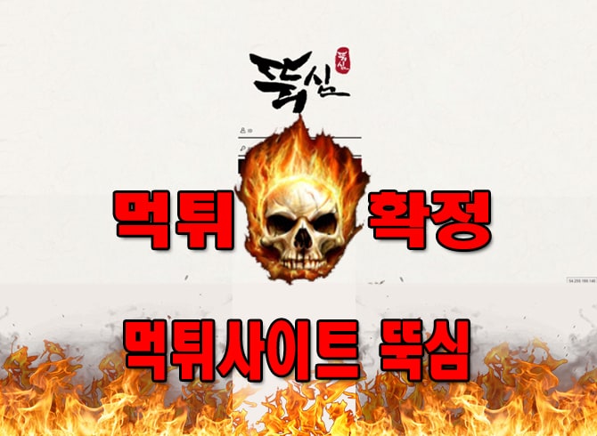 먹튀사이트 먹튀신고 뚝심 먹튀 먹튀검증 뚝심 먹튀확정 먹튀안내