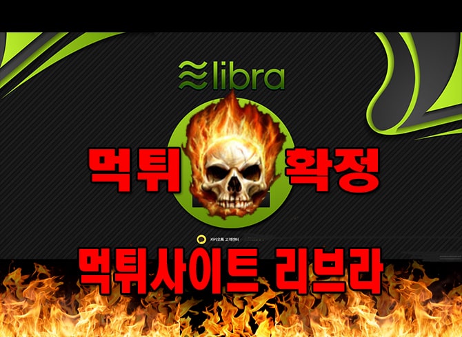 먹튀사이트 먹튀신고 리브라 먹튀 먹튀검증 리브라 먹튀확정 먹튀안내