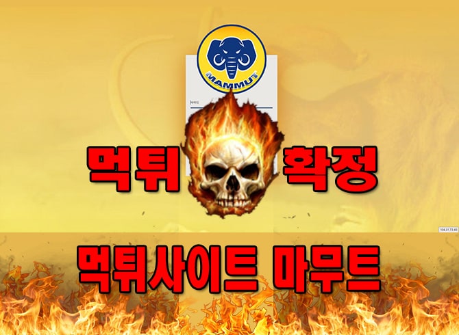 먹튀사이트 먹튀신고 마무트 먹튀검증 마무트 먹튀확정 먹튀안내