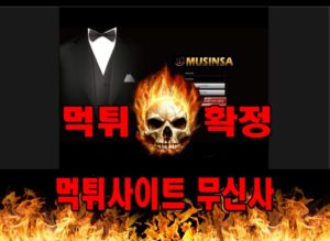 먹튀사이트 먹튀신고 무신사 먹튀 먹튀검증 무신사 먹튀확정 먹튀안내
