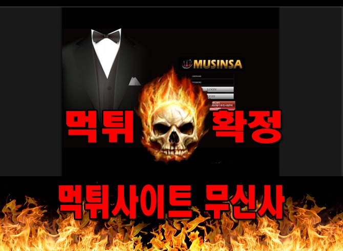 먹튀사이트 먹튀신고 무신사 먹튀 먹튀검증 무신사 먹튀확정 먹튀안내
