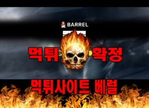 먹튀사이트 먹튀신고 베럴 먹튀 먹튀검증 베럴 먹튀확정 먹튀안내