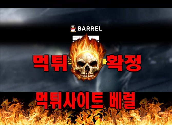 먹튀사이트 먹튀신고 베럴 먹튀 먹튀검증 베럴 먹튀확정 먹튀안내