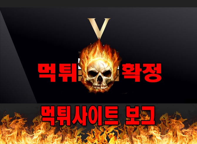 먹튀사이트-먹튀신고-보그--먹튀-먹튀검증-보그--먹튀확정-먹튀안내