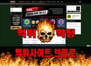 먹튀사이트 먹튀신고 브릴로 먹튀 먹튀검증 브릴로 먹튀확정 먹튀안내