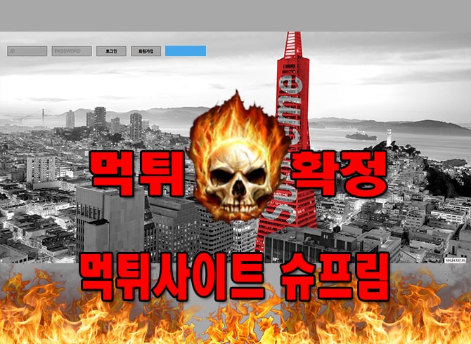 먹튀사이트 먹튀신고 슈프림 먹튀 먹튀검증 슈프림 먹튀확정 먹튀안내