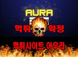 먹튀사이트 먹튀신고 아우라 먹튀 먹튀검증 아우라 먹튀확정 먹튀안내