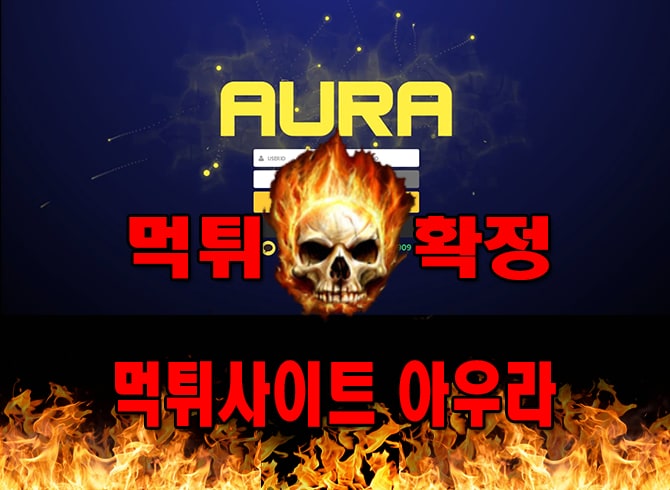 먹튀사이트 먹튀신고 아우라 먹튀 먹튀검증 아우라 먹튀확정 먹튀안내