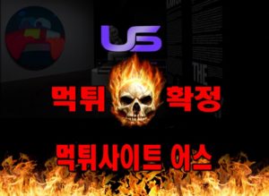 먹튀사이트 먹튀신고 어스 먹튀 먹튀검증 어스 먹튀확정 먹튀안내