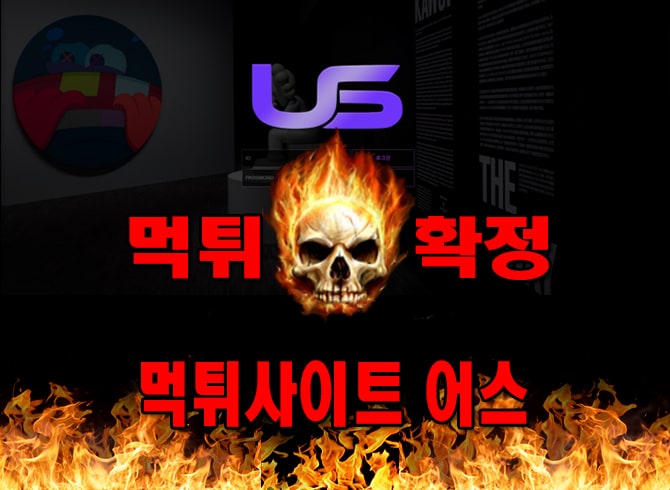 먹튀사이트 먹튀신고 어스 먹튀 먹튀검증 어스 먹튀확정 먹튀안내