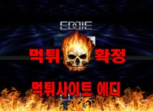 먹튀사이트 먹튀신고 에디 먹튀 먹튀검증 에디 먹튀확정 먹튀안내
