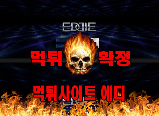 먹튀사이트 먹튀신고 에디 먹튀 먹튀검증 에디 먹튀확정 먹튀안내