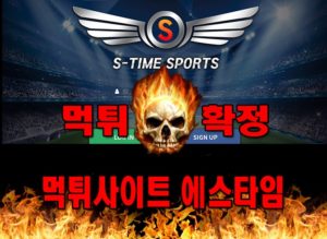 먹튀사이트 먹튀신고 에스타임 먹튀 먹튀검증 에스타임 먹튀확정 먹튀안내