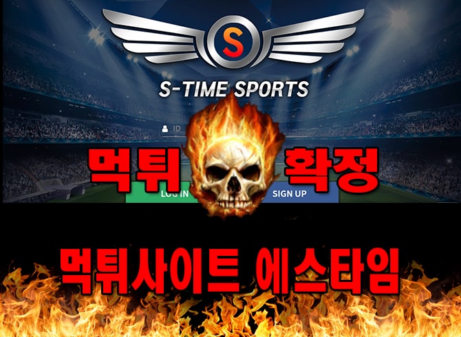먹튀사이트 먹튀신고 에스타임 먹튀 먹튀검증 에스타임 먹튀확정 먹튀안내