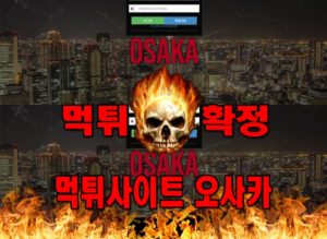 먹튀사이트 먹튀신고 오사카 먹튀 먹튀검증 오사카 먹튀확정 먹튀안내