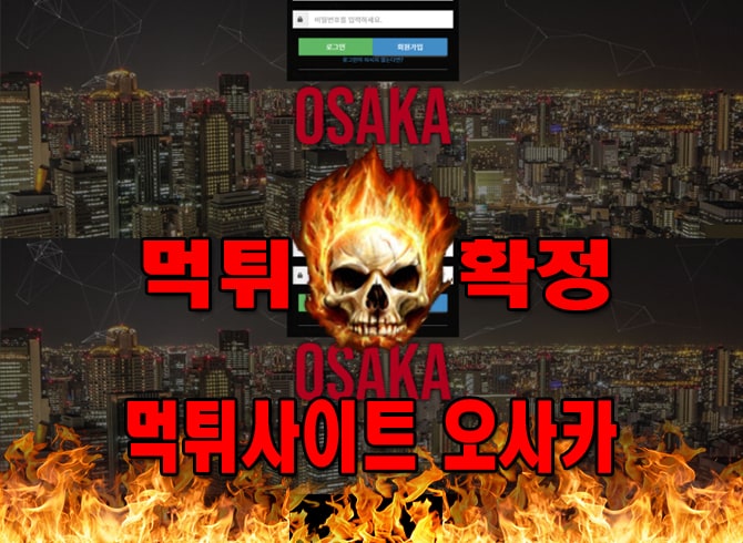 먹튀사이트 먹튀신고 오사카 먹튀 먹튀검증 오사카 먹튀확정 먹튀안내