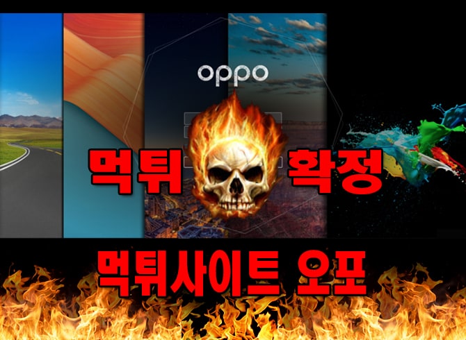 먹튀사이트 먹튀신고 오포 먹튀 먹튀검증 오포 먹튀확정 먹튀안내