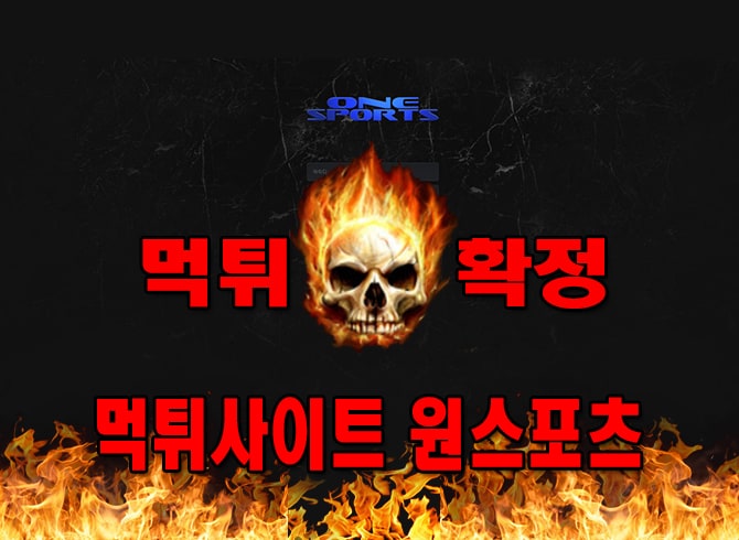 먹튀사이트 먹튀신고 원스포츠 먹튀 먹튀검증 원스포츠 먹튀확정 먹튀안내