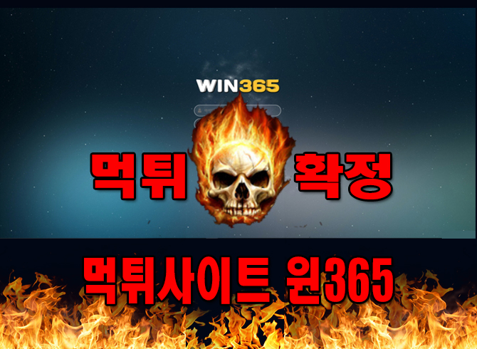 먹튀사이트-먹튀신고-윈365-먹튀-먹튀검증-윈365-먹튀확정-먹튀안내