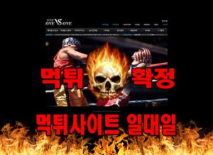 먹튀사이트 먹튀신고 일대일 먹튀 먹튀검증 일대일 먹튀확정 먹튀안내