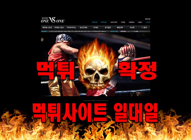 먹튀사이트 먹튀신고 일대일 먹튀 먹튀검증 일대일 먹튀확정 먹튀안내