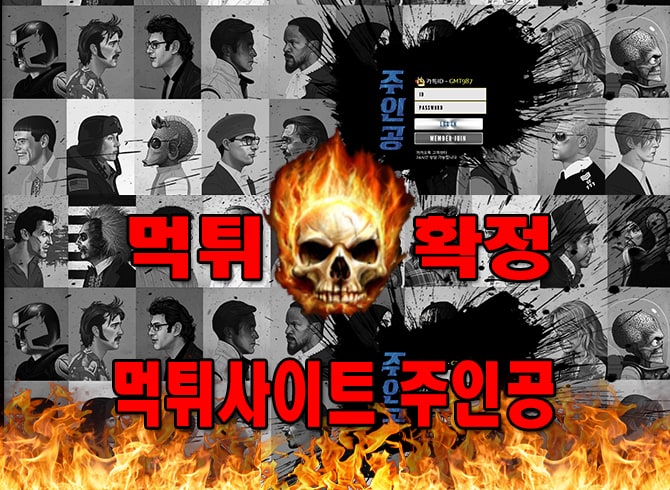 먹튀사이트 먹튀신고 주인공 먹튀 먹튀검증 주인공 먹튀확정 먹튀안내