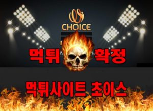 먹튀사이트-먹튀신고-초이스--먹튀-먹튀검증-초이스--먹튀확정-먹튀안내