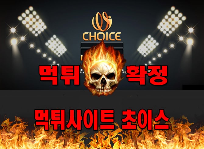 먹튀사이트-먹튀신고-초이스--먹튀-먹튀검증-초이스--먹튀확정-먹튀안내