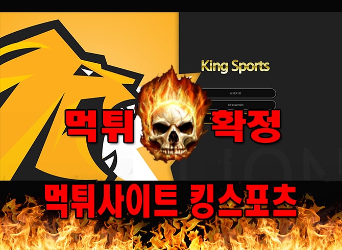 먹튀사이트 먹튀신고 킹스포츠 먹튀 먹튀검증 킹스포츠 먹튀확정 먹튀안내