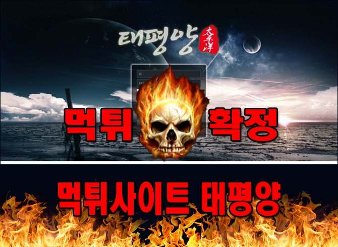 먹튀사이트-먹튀신고-태평양-먹튀-먹튀검증-태평양-먹튀확정-먹튀안내