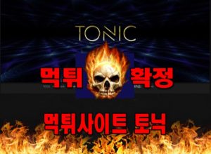 먹튀사이트 먹튀신고 토닉 먹튀 먹튀검증 토닉 먹튀확정 먹튀안내