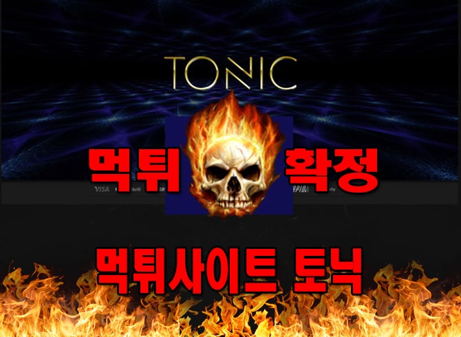 먹튀사이트 먹튀신고 토닉 먹튀 먹튀검증 토닉 먹튀확정 먹튀안내