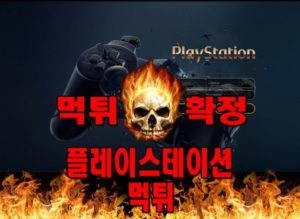 먹튀사이트-먹튀신고-플레이스테이션-먹튀-먹튀검증-플레이스테이션-먹튀확정-먹튀안내