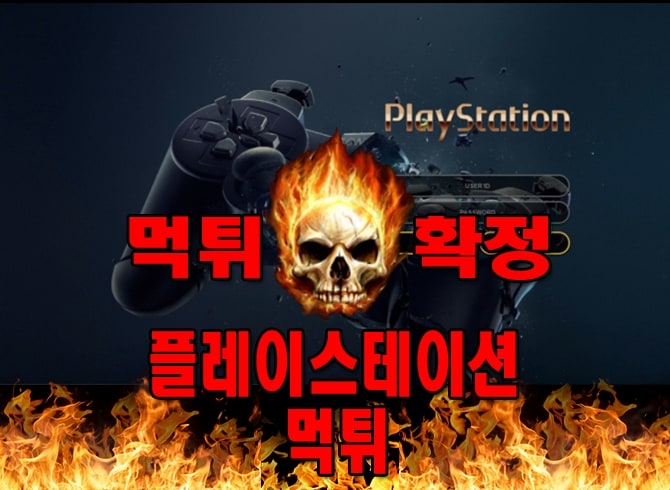 먹튀사이트-먹튀신고-플레이스테이션-먹튀-먹튀검증-플레이스테이션-먹튀확정-먹튀안내