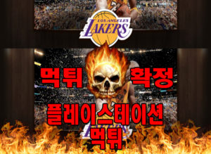 먹튀사이트-먹튀신고-플레이스테이션-먹튀-먹튀검증-플레이스테이션-먹튀확정-먹튀안내