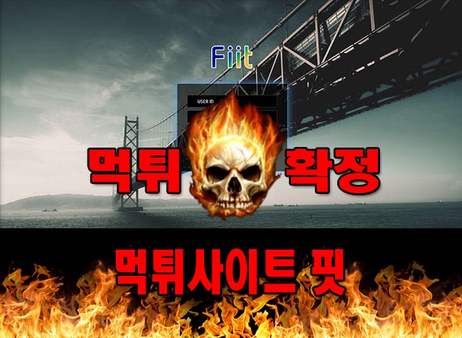 먹튀사이트 먹튀신고 핏 먹튀 먹튀검증 핏 먹튀확정 먹튀안내