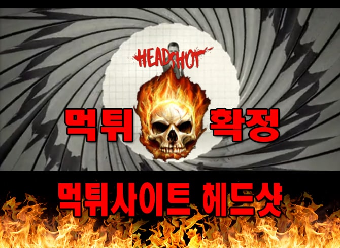 먹튀사이트 먹튀신고 헤드샷 먹튀 먹튀검증 헤드샷 먹튀확정 먹튀안내