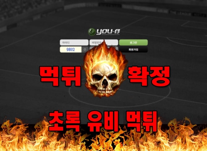먹튀사이트-먹튀신고 초록유비-먹튀-먹튀검증 초록유비 먹튀확정 먹튀안내