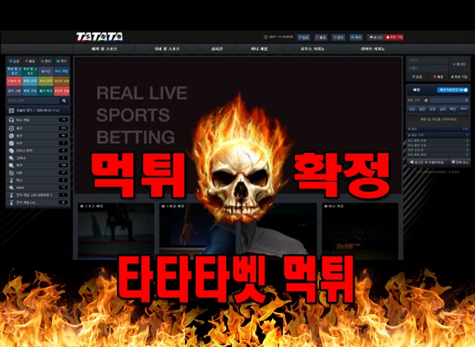 먹튀사이트-타타타벳-먹튀-먹튀검증