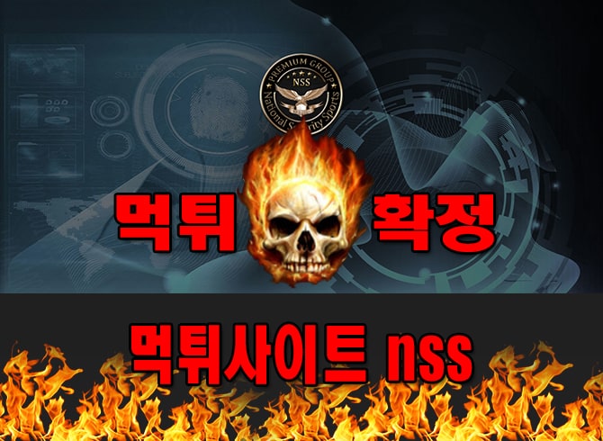 먹튀사이트 먹튀신고 nss 먹튀 먹튀검증 nss 먹튀확정 먹튀안내