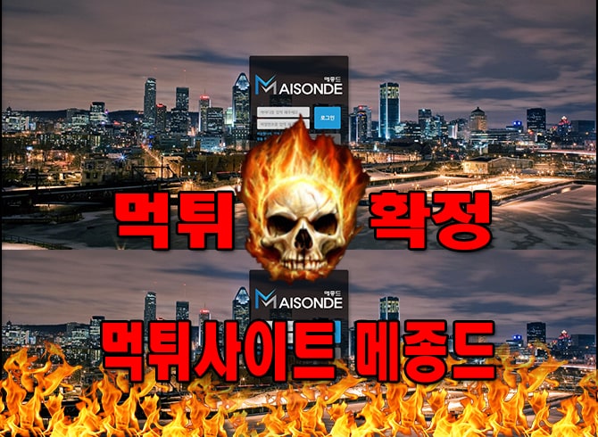 먹튀사이트 먹튀신고 ​메종드 먹튀 먹튀검증 ​메종드 먹튀확정 먹튀안내