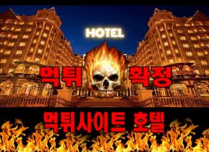 먹튀사이트 먹튀신고 ​호텔 먹튀 먹튀검증 ​호텔 먹튀확정 먹튀안내
