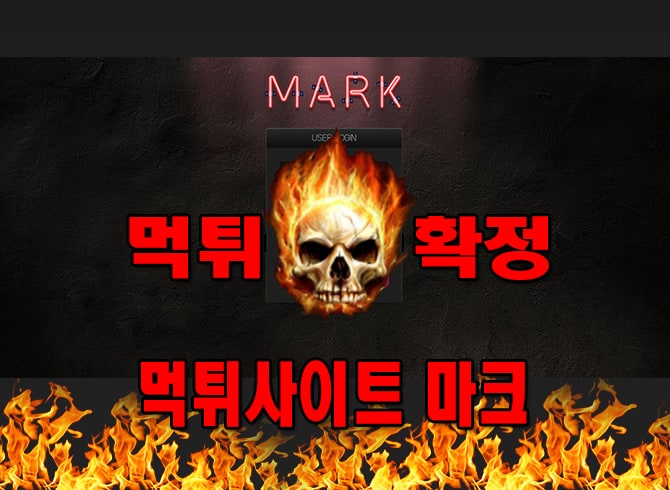 먹튀사이트 먹튀신고 마크 먹튀 먹튀검증 마크 먹튀확정 먹튀안내
