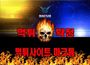 먹튀사이트 먹튀신고 마크튬 먹튀 먹튀검증 마크튬 먹튀확정 먹튀안내
