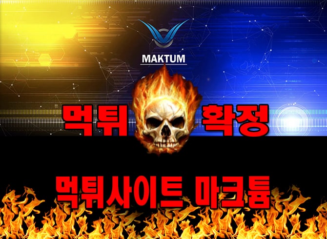 먹튀사이트 먹튀신고 마크튬 먹튀 먹튀검증 마크튬 먹튀확정 먹튀안내