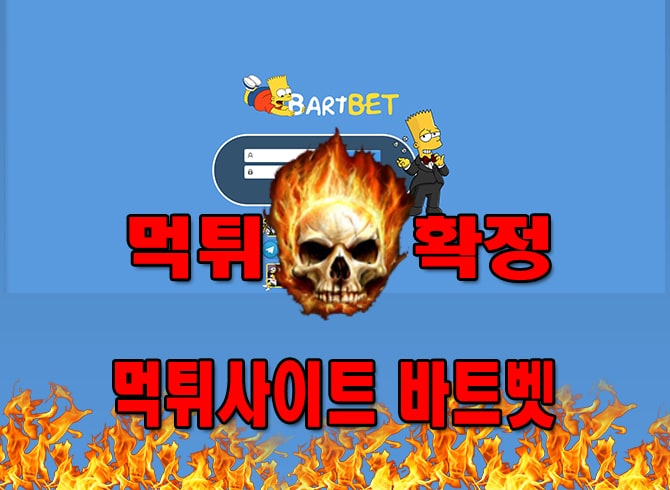 먹튀사이트 먹튀신고 바트벳 먹튀 먹튀검증 바트벳 먹튀확정 먹튀안내
