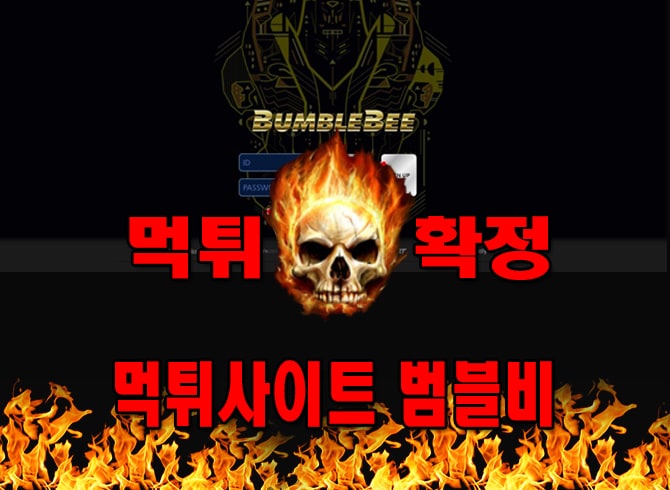 먹튀사이트 먹튀신고 범블비 먹튀 먹튀검증 범블비 먹튀확정 먹튀안내