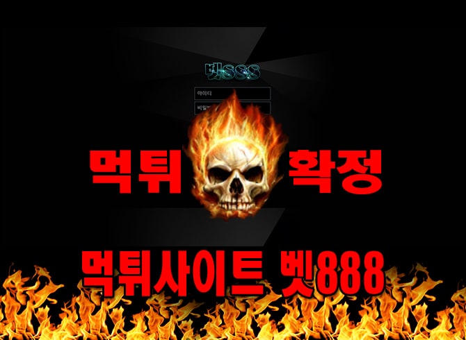 먹튀사이트 먹튀신고 벳888 먹튀 먹튀검증 벳888 먹튀확정 먹튀안내