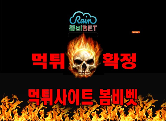 먹튀사이트 먹튀신고 봄비벳 먹튀 먹튀검증 봄비벳 먹튀확정 먹튀안내